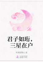 君子如珩，三星在戶在線閱讀
