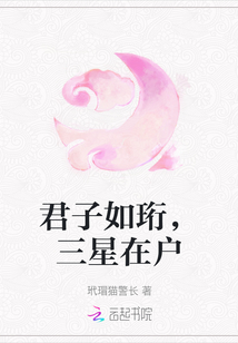 君子如珩，三星在戶
