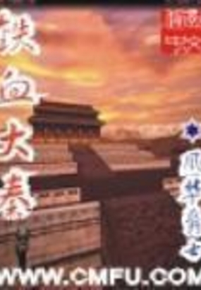 铁血大秦在线阅读