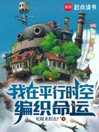 我在平行时空编织命运在线阅读