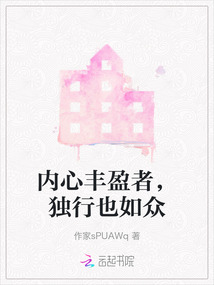 內(nèi)心豐盈者，獨(dú)行也如眾