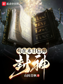 茍在末日信仰封神