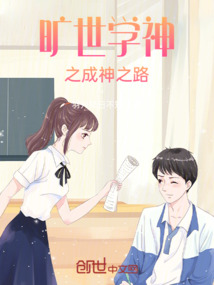曠世學神之成神之路