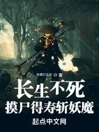 長(zhǎng)生不死，摸尸得壽斬妖魔在線閱讀