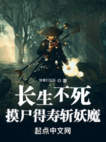 長生不死，摸尸得壽斬妖魔