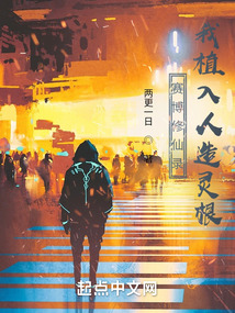 賽博修仙錄：我植入人造靈根
