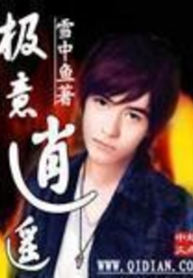 极意逍遥