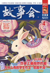 故事會（校園版·2023年4月刊）