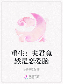 重生：夫君竟然是戀愛腦