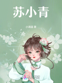 蘇小青