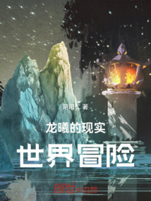 龍曦的現(xiàn)實(shí)世界冒險(xiǎn)