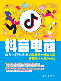 抖音電商從入門到精通:選品策略+爆款文案+客服話術(shù)+用戶體驗(yàn)