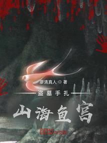 盗墓手扎,山海鱼宫
