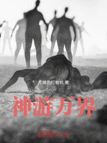 神游万界