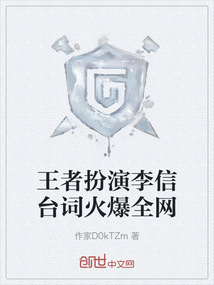 王者扮演李信臺(tái)詞火爆全網(wǎng)
