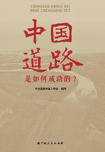 中國道路是如何成功的？
