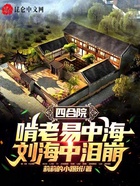 四合院：啃老易中海，刘海中泪崩在线阅读