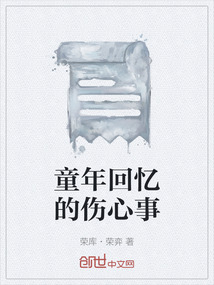 童年回憶的傷心事