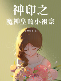 神印之魔神皇的小祖宗