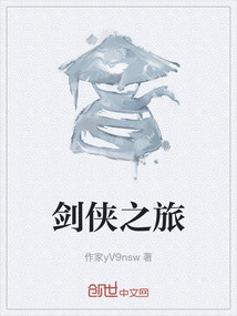 劍俠之旅