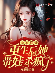 全家橫死,重生后她帶娃殺瘋了