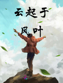 云起于風葉