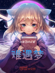 難遇夢(mèng)
