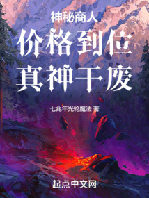 神秘商人：價格到位，真神干廢