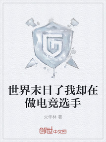 世界末日了我卻在做電競選手