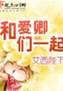 和爱卿们一起