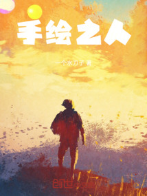 手繪之人