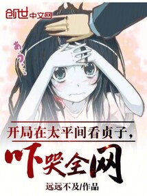 開(kāi)局在太平間看貞子，嚇哭全網(wǎng)