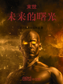 末世：未來的曙光