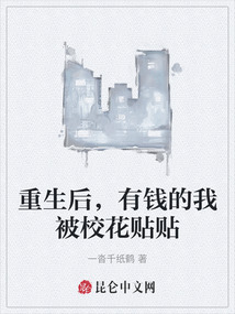 重生后，有錢的我被校花貼貼