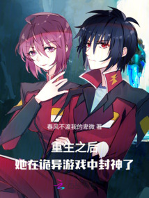 重生之后，她在詭異游戲中封神了