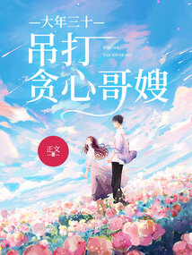 大年三十，吊打貪心哥嫂