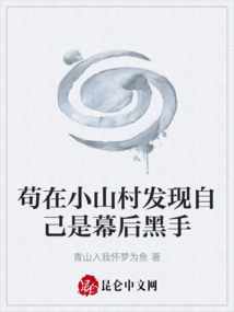 茍在小山村發(fā)現(xiàn)自己是幕后黑手
