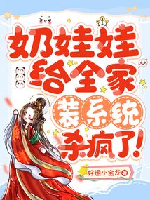 奶娃娃給全家裝系統(tǒng),,殺瘋了,!
