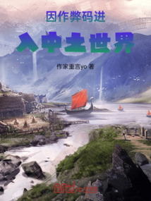 因作弊碼進入中土世界