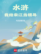 水浒：我给宋江当领导在线阅读