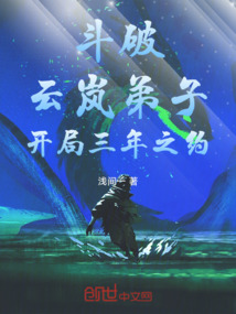 斗破:云嵐弟子,開局三年之約