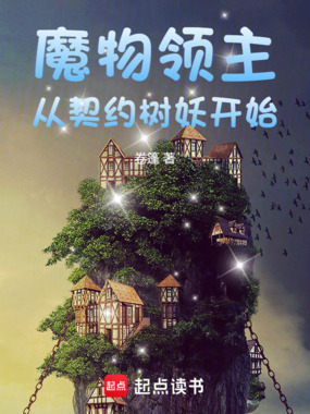 魔物领主：从契约树妖开始在线阅读