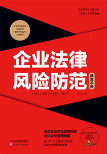 企業(yè)法律風(fēng)險(xiǎn)防范速查手冊(cè)