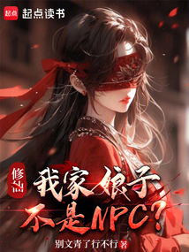 修仙：我家娘子不是NPC？