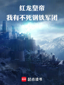 紅龍皇帝：我有不死鋼鐵軍團