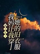 成人禮上，我媽讓我穿她的舊衣服在線閱讀