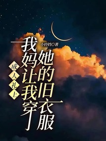 成人禮上，我媽讓我穿她的舊衣服