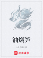 油焖笋在线阅读