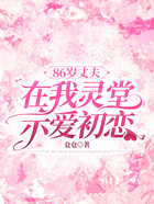 86歲丈夫在我靈堂示愛初戀在線閱讀