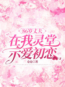 86歲丈夫在我靈堂示愛初戀